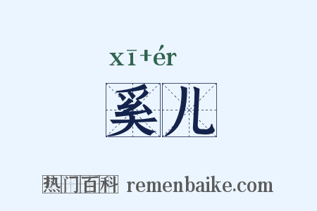 奚儿是什么意思的图片